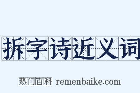 拆字诗近义词是什么意思的图片